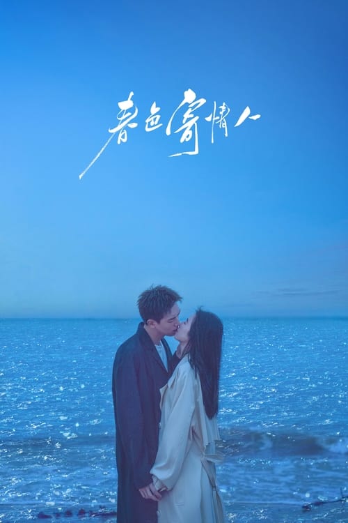 춘색기정인