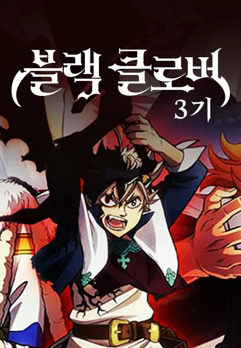 블랙 클로버 3기 (더빙판)