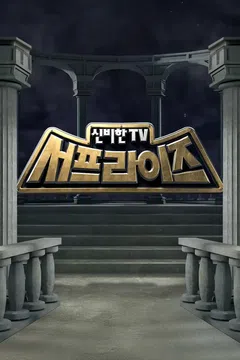 신비한 TV 서프라이즈 요청작