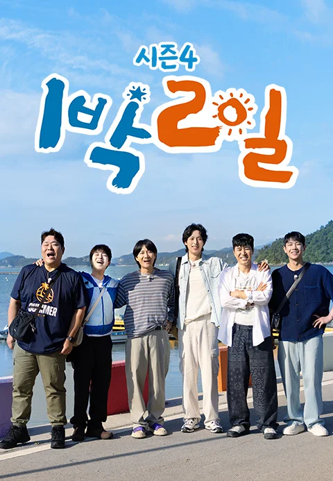 1박 2일 시즌 4