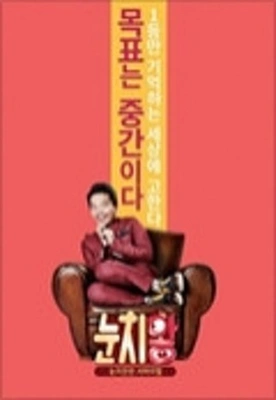 눈치왕