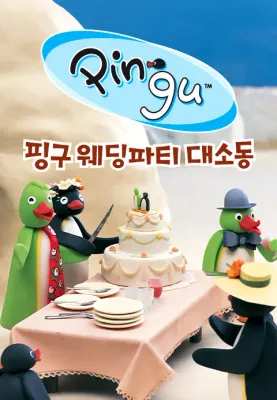 핑구 웨딩파티 대소동 (1997)