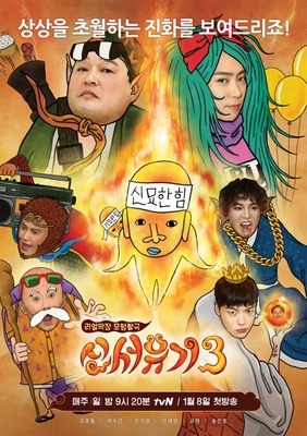 신서유기 시즌 3