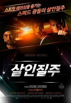 살인질주
