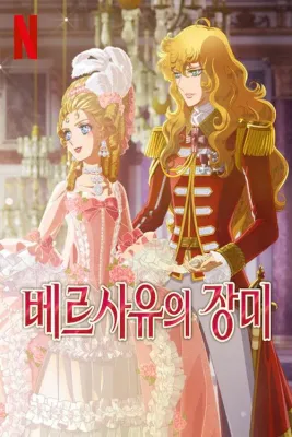 베르사유의 장미 더빙판