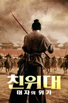 친위대: 태자의 위기