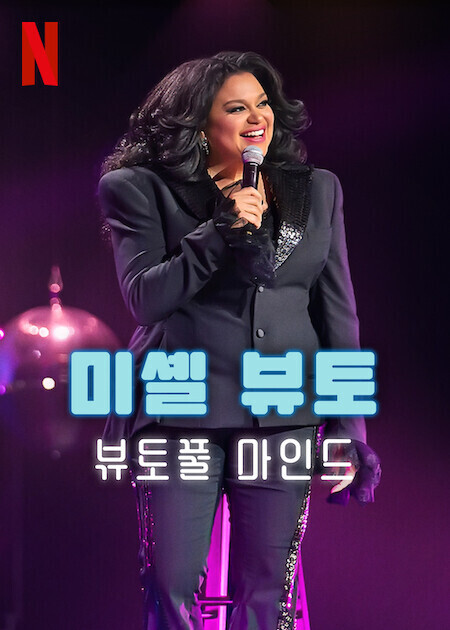 미셸 뷰토: 뷰토풀 마인드
