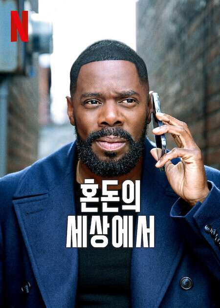 혼돈의 세상에서
