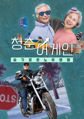 슬기로운 노후생활 청춘어게인