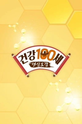 건강한 인생을 위한 명심보감