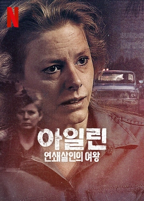 아일린: 연쇄살인의 여왕