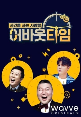 어바웃 타임
