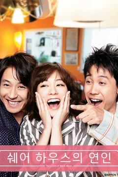 쉐어 하우스의 연인