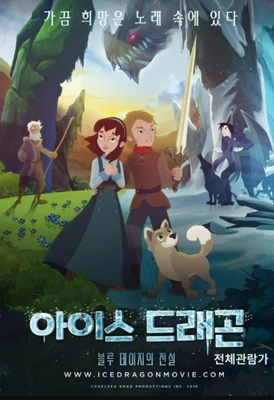 아이스드래곤: 블루데이지의 전설