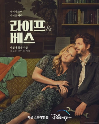 라이프 앤 베스 시즌 2