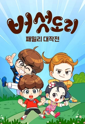 버섯도리: 패밀리 대작전 시즌1
