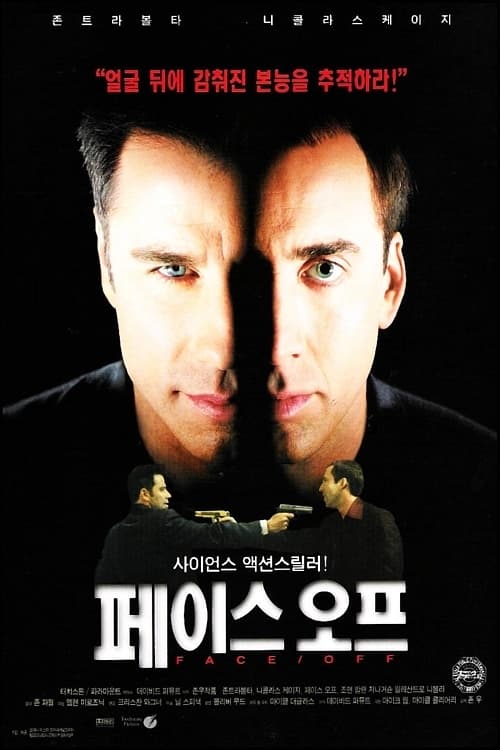 페이스 오프 더빙