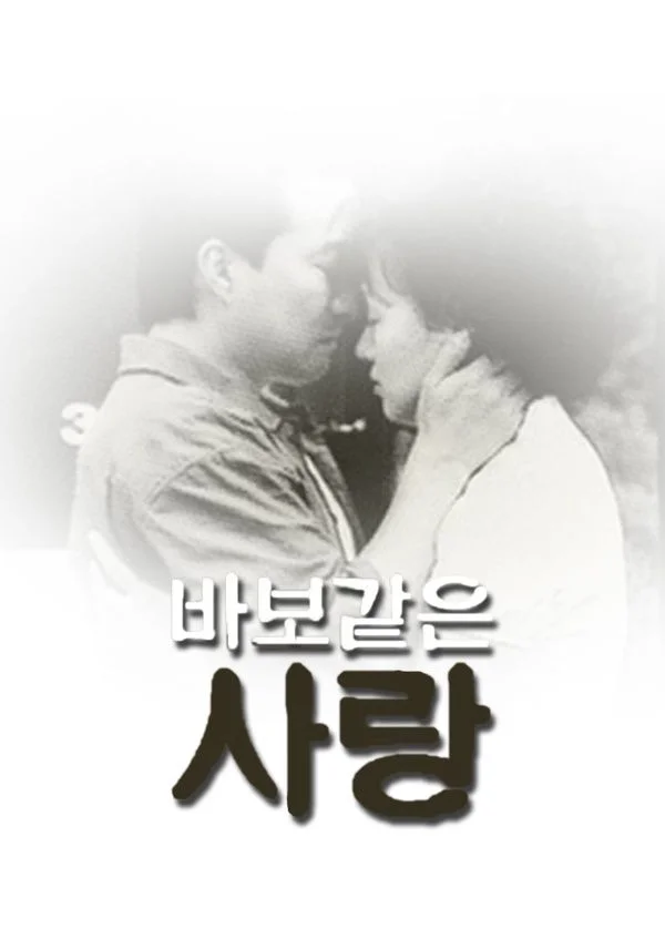바보같은 사랑