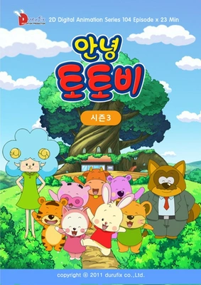 안녕 토토비 시즌 3