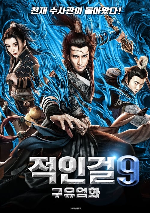 적인걸9: 구유업화