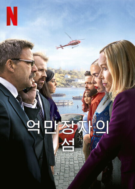 억만장자의 섬
