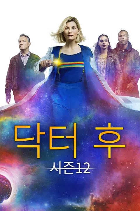 닥터 후 시즌 12