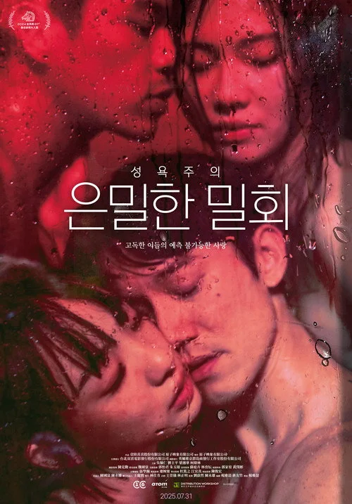 성욕주의: 은밀한 밀회