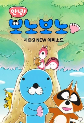 안녕! 보노보노9 NEW에피소드