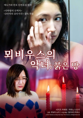 뫼비우스의 악녀: 붉은 방