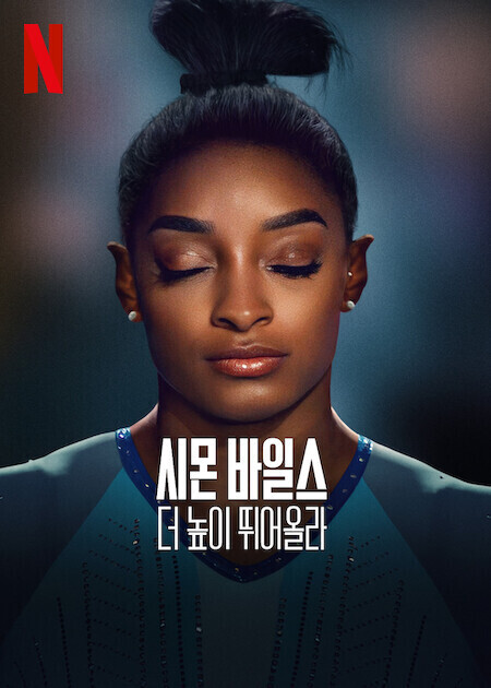 시몬 바일스, 더 높이 뛰어올라