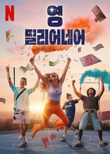 영 밀리어네어