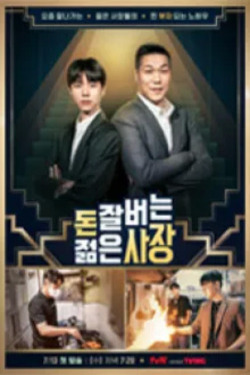 돈 잘 버는 젊은 사장