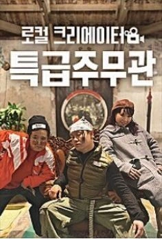 로컬 크리에이터 특급주무관