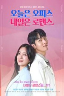 오늘은오피스 내일은로맨스