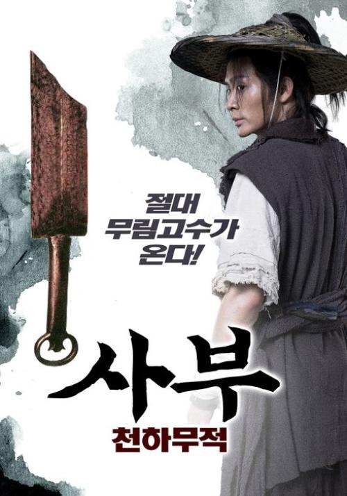 사부: 천하무적