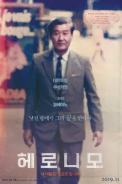 헤로니모