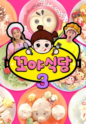 꼬야식당 3