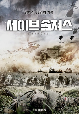 세이브 솔져스