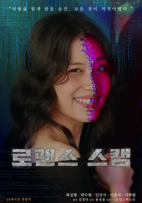 로맨스 스캠