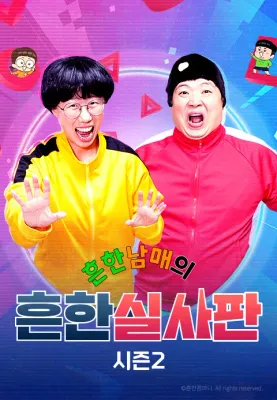 흔한남매의 흔한실사판2