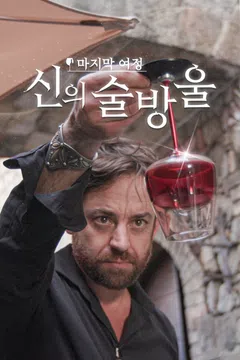 신의 술방울 : 와인