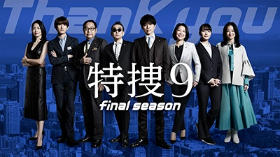 특수 9 파이널 시즌