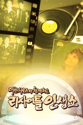 대한늬우스와 함께하는 리사이틀 인생쇼