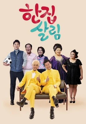 한집 살림