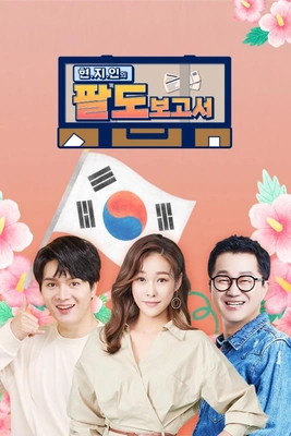 현.지.인의 팔도보고서