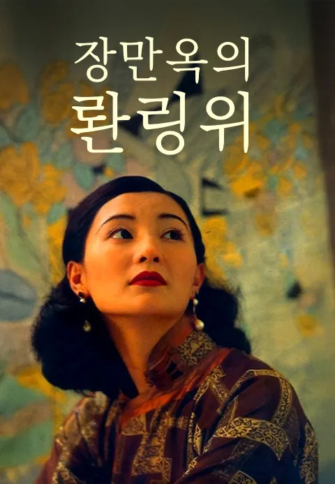 장만옥의 롼링위
