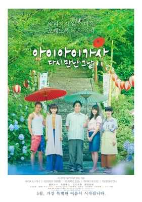 아이아이 가사: 다시 만난 그날