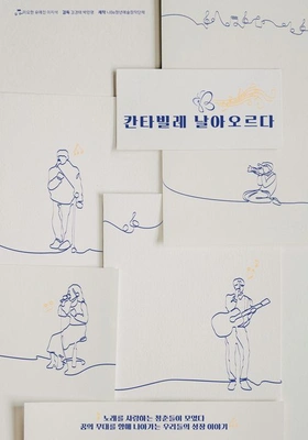 칸타빌레 날아오르다