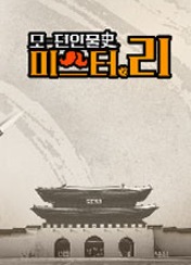 모-던 인물史 미스터.리