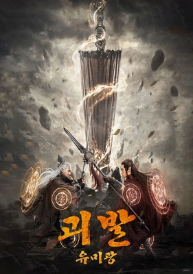 괴발 유미광